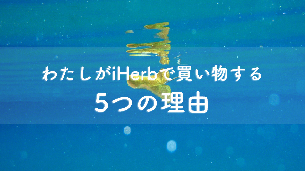 iHerbで買い物する5つの理由