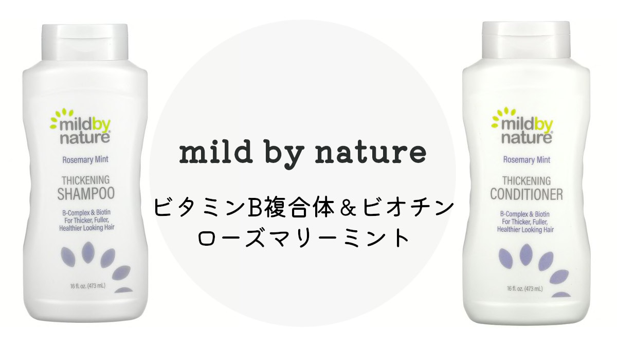 Mild By Natureのシックニングシャンプーとコンディショナー